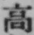 글자 高