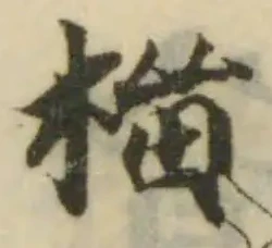 榴 위치 확인됨