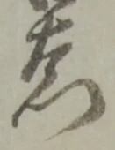 Đã định vị 門
