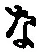 글자 な