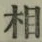 글자 相