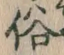 文字 俗