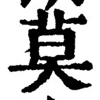 文字莫