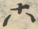 六 위치 확인됨