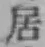 글자 居