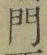 字門