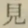 글자 見