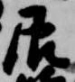 辰 위치 확인됨
