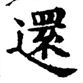 字還