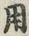 글자 用