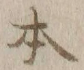 文字 本