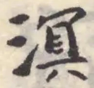 位置定マレル溟