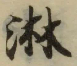 Đã định vị 淋