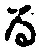Character る