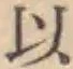 글자 以