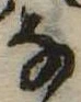 位置 確認된 𛂂