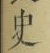 字史
