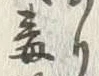 글자 突
