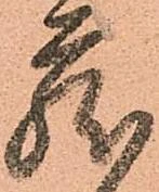 已定位蔵