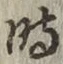 字時
