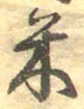 Đã định vị 米