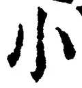 「小」字