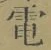 文字電