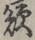欲，已得其位