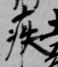 疾 위치 확인됨