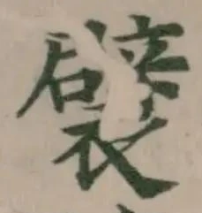 襞 위치 확인됨