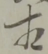 㐌定位相