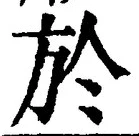 글자 於