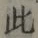 文字此