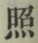 글자 照