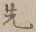 글자 先
