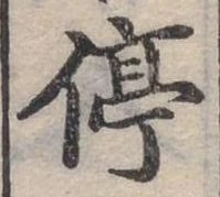 停の位置