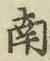 字南