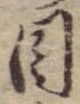 目，已得其位