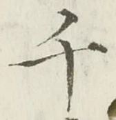 글자 千