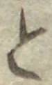 글자 と
