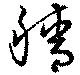 穡 위치 확인됨