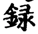 글자 録
