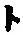 「ト」字