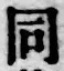 字同