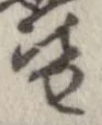已定位皆