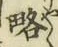 Character 略
