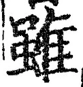 글자 雖