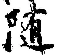 已定位随