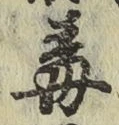 글자 毒