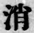 글자 消